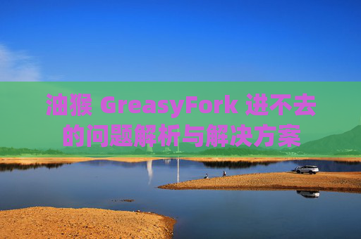 油猴 GreasyFork 进不去的问题解析与解决方案