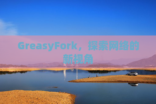 GreasyFork，探索网络的新视角